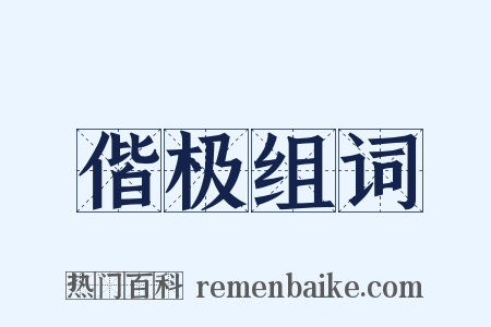 偕极组词是什么意思的图片